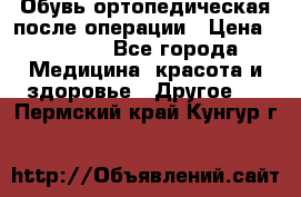 Обувь ортопедическая после операции › Цена ­ 2 000 - Все города Медицина, красота и здоровье » Другое   . Пермский край,Кунгур г.